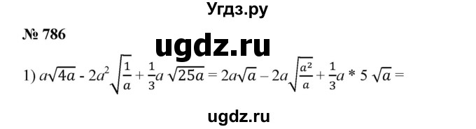 ГДЗ (Решебник №1) по алгебре 8 класс Колягин Ю.М. / упражнение номер / 786