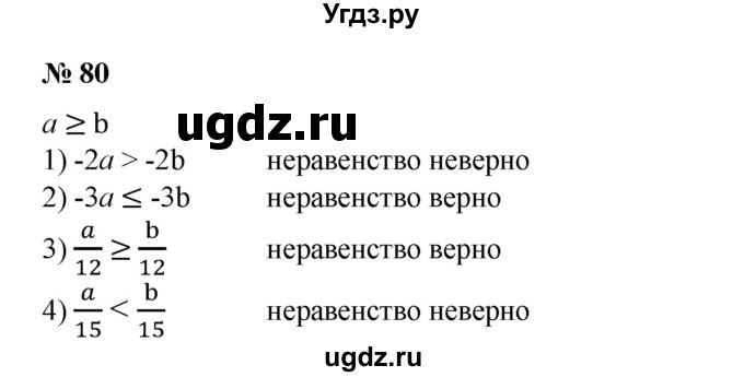 ГДЗ (Решебник №1) по алгебре 8 класс Колягин Ю.М. / упражнение номер / 80