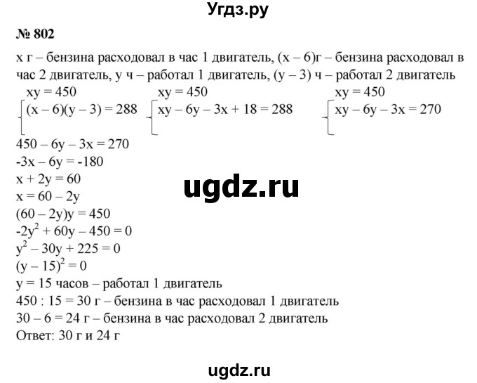 ГДЗ (Решебник №1) по алгебре 8 класс Колягин Ю.М. / упражнение номер / 802