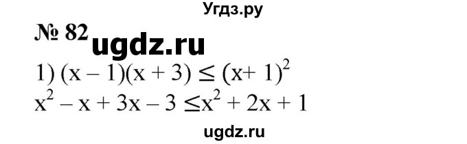 ГДЗ (Решебник №1) по алгебре 8 класс Колягин Ю.М. / упражнение номер / 82