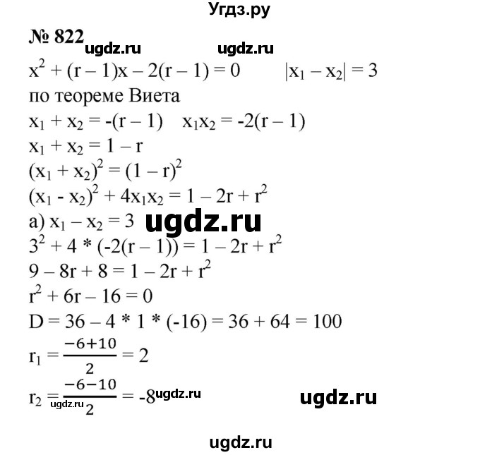 ГДЗ (Решебник №1) по алгебре 8 класс Колягин Ю.М. / упражнение номер / 822