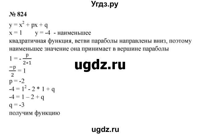 ГДЗ (Решебник №1) по алгебре 8 класс Колягин Ю.М. / упражнение номер / 824