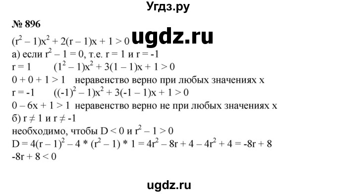 ГДЗ (Решебник №1) по алгебре 8 класс Колягин Ю.М. / упражнение номер / 896