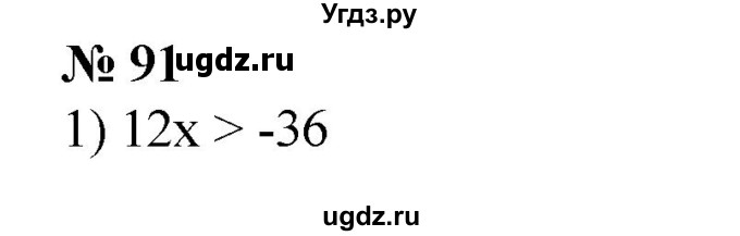 ГДЗ (Решебник №1) по алгебре 8 класс Колягин Ю.М. / упражнение номер / 91