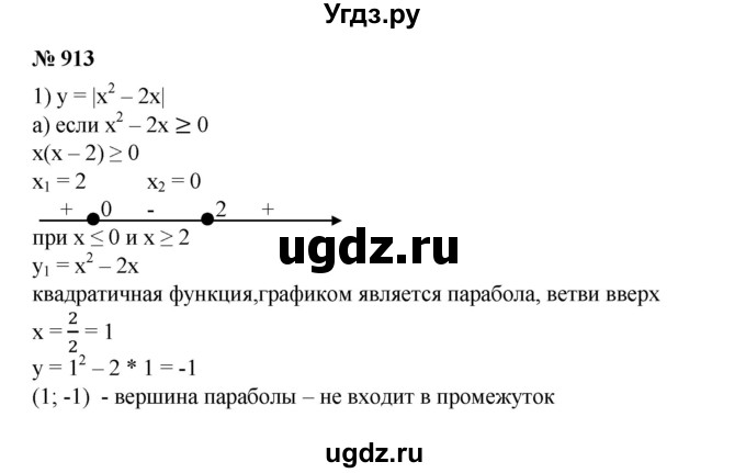 ГДЗ (Решебник №1) по алгебре 8 класс Колягин Ю.М. / упражнение номер / 913