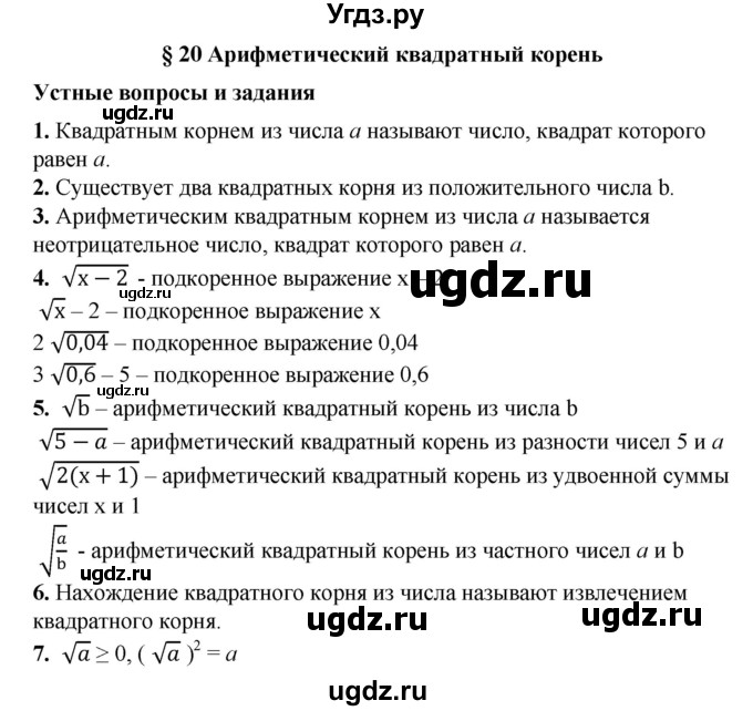 ГДЗ (Решебник №1) по алгебре 8 класс Колягин Ю.М. / устные вопросы. параграф номер / 20