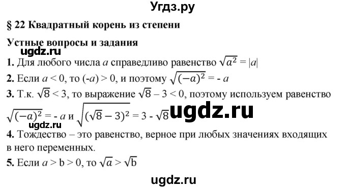 ГДЗ (Решебник №1) по алгебре 8 класс Колягин Ю.М. / устные вопросы. параграф номер / 22