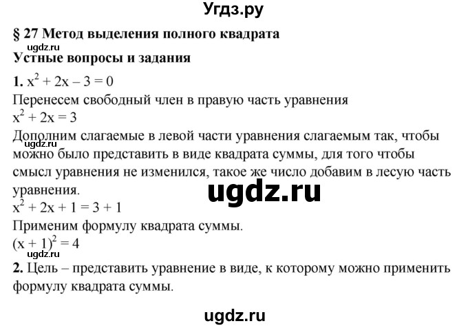 ГДЗ (Решебник №1) по алгебре 8 класс Колягин Ю.М. / устные вопросы. параграф номер / 27
