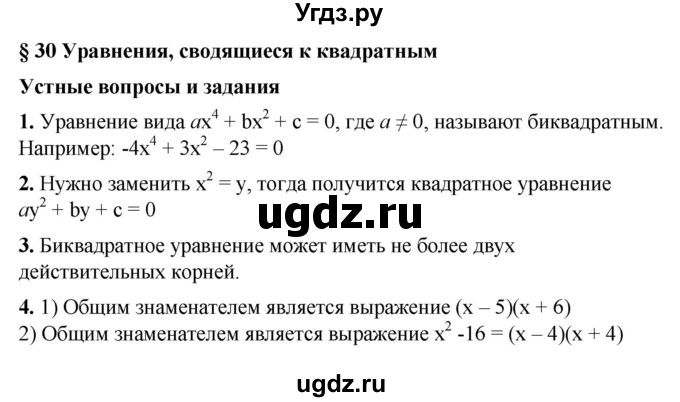 ГДЗ (Решебник №1) по алгебре 8 класс Колягин Ю.М. / устные вопросы. параграф номер / 30