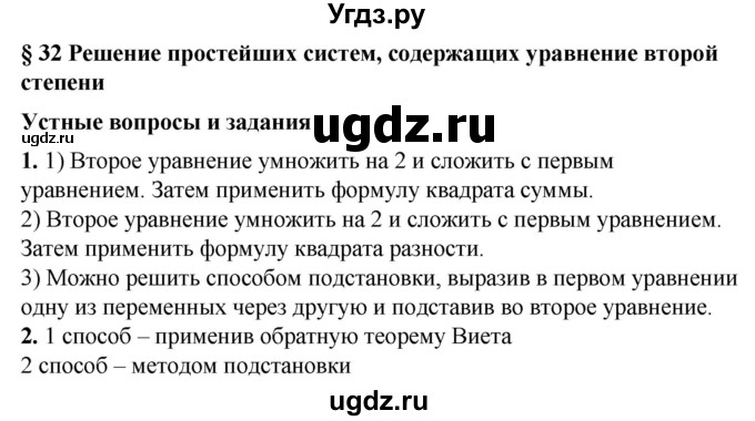 ГДЗ (Решебник №1) по алгебре 8 класс Колягин Ю.М. / устные вопросы. параграф номер / 32