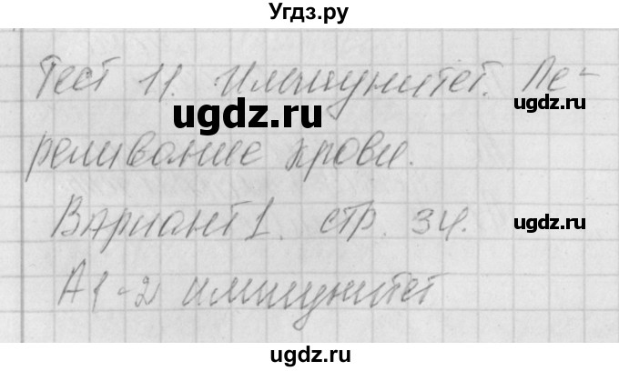 ГДЗ (Решебник) по биологии 8 класс (контрольно-измерительные материалы) Богданов Н.А. / тест 11. вариант / 1