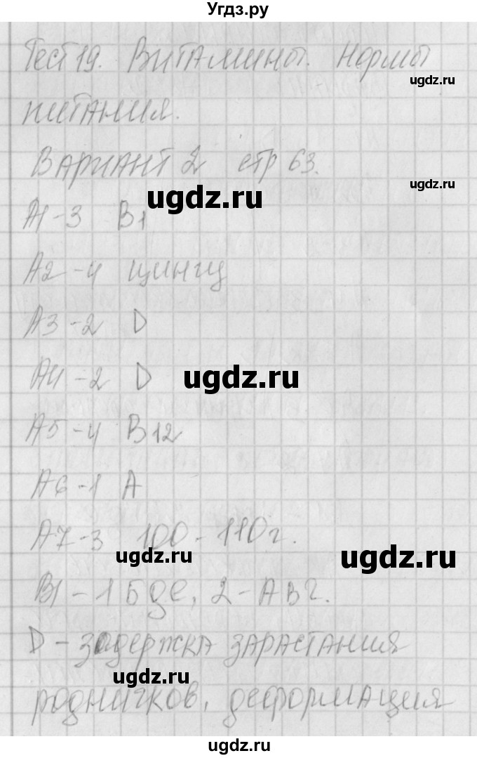 ГДЗ (Решебник) по биологии 8 класс (контрольно-измерительные материалы) Богданов Н.А. / тест 19. вариант / 2