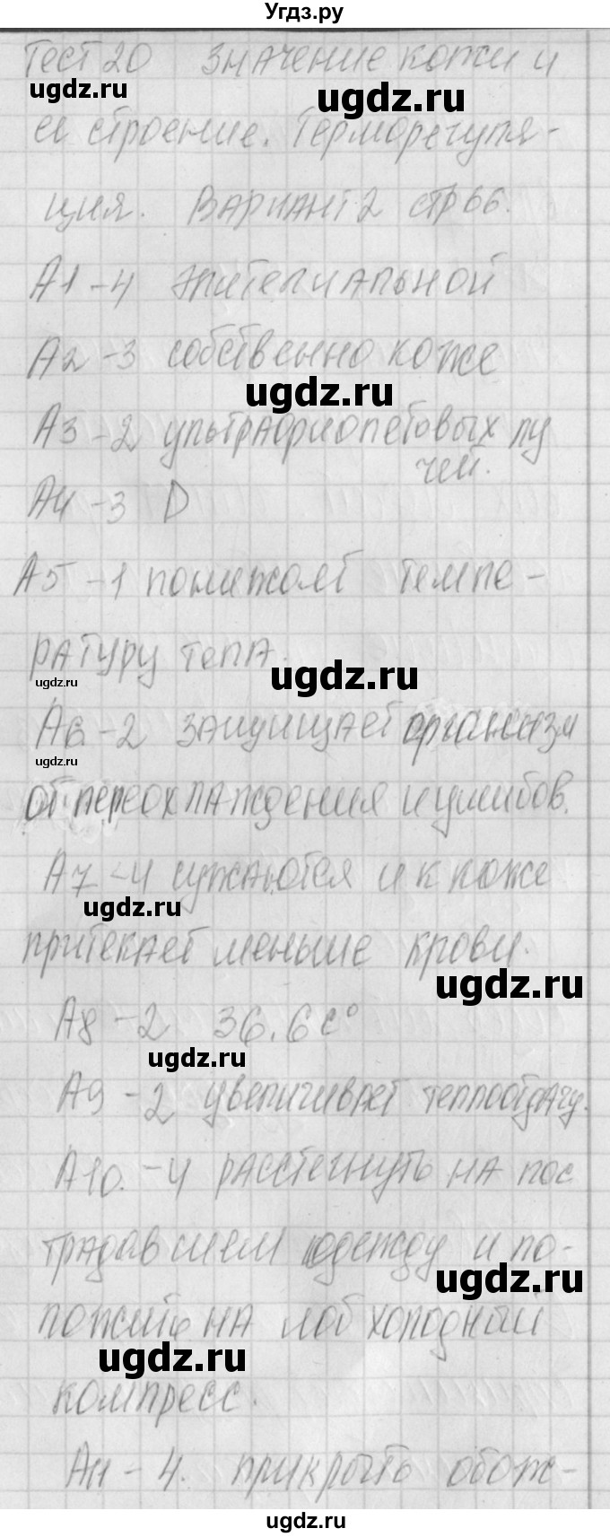 ГДЗ (Решебник) по биологии 8 класс (контрольно-измерительные материалы) Богданов Н.А. / тест 20. вариант / 2