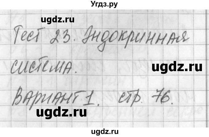 ГДЗ (Решебник) по биологии 8 класс (контрольно-измерительные материалы) Богданов Н.А. / тест 23. вариант / 1