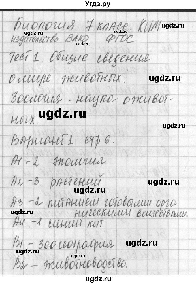 ГДЗ (Решебник) по биологии 7 класс (контрольно-измерительные материалы) Артемьева Н.А. / тест 1. вариант номер / 1