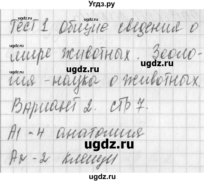 ГДЗ (Решебник) по биологии 7 класс (контрольно-измерительные материалы) Артемьева Н.А. / тест 1. вариант номер / 2