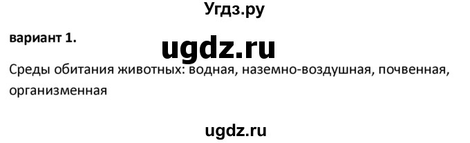 ГДЗ (Решебник) по биологии 7 класс (контрольно-измерительные материалы) Артемьева Н.А. / тест 2. вариант номер / 1(продолжение 2)