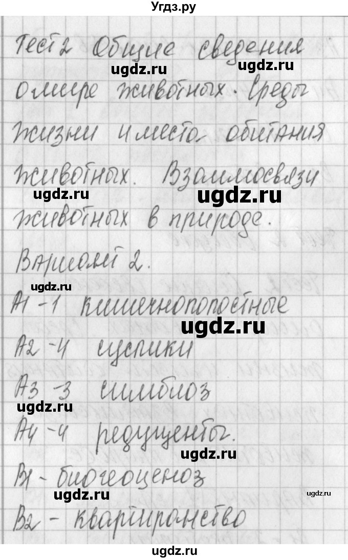 ГДЗ (Решебник) по биологии 7 класс (контрольно-измерительные материалы) Артемьева Н.А. / тест 2. вариант номер / 2