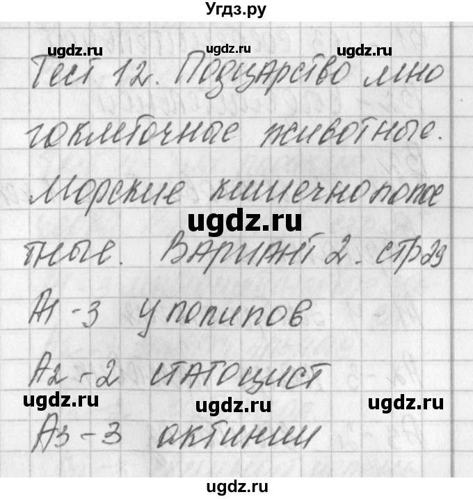 ГДЗ (Решебник) по биологии 7 класс (контрольно-измерительные материалы) Артемьева Н.А. / тест 12. вариант номер / 2