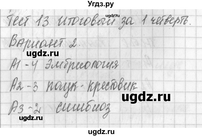 ГДЗ (Решебник) по биологии 7 класс (контрольно-измерительные материалы) Артемьева Н.А. / тест 13. вариант номер / 2