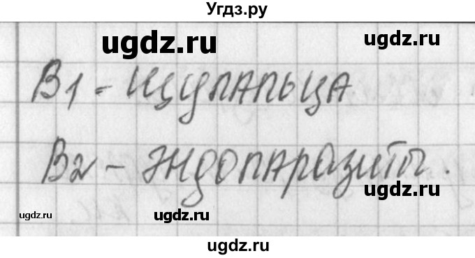 ГДЗ (Решебник) по биологии 7 класс (контрольно-измерительные материалы) Артемьева Н.А. / тест 14. вариант номер / 2(продолжение 2)