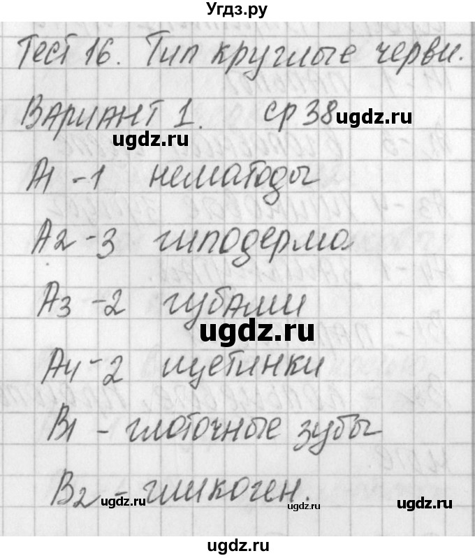 ГДЗ (Решебник) по биологии 7 класс (контрольно-измерительные материалы) Артемьева Н.А. / тест 16. вариант номер / 1