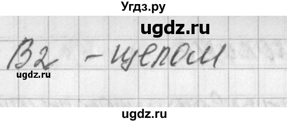 ГДЗ (Решебник) по биологии 7 класс (контрольно-измерительные материалы) Артемьева Н.А. / тест 17. вариант номер / 2(продолжение 2)