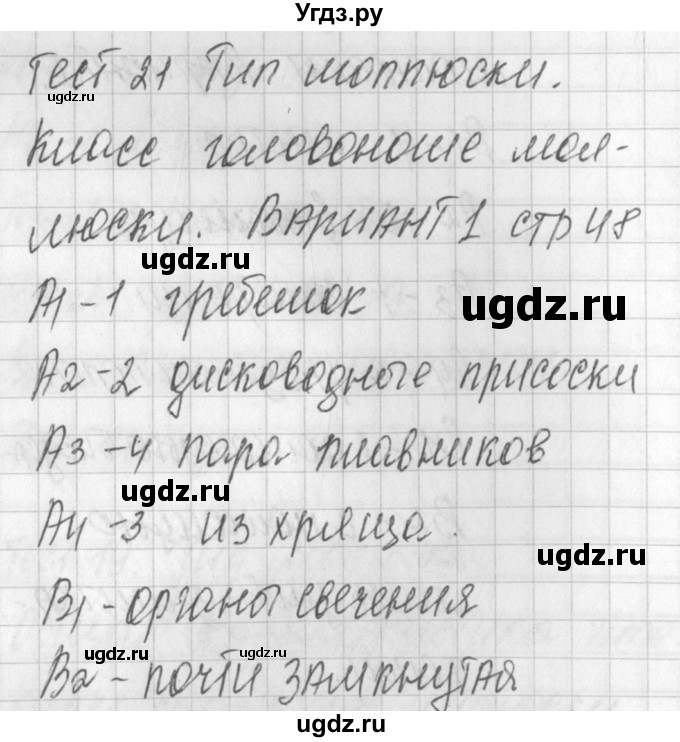 ГДЗ (Решебник) по биологии 7 класс (контрольно-измерительные материалы) Артемьева Н.А. / тест 21. вариант номер / 1