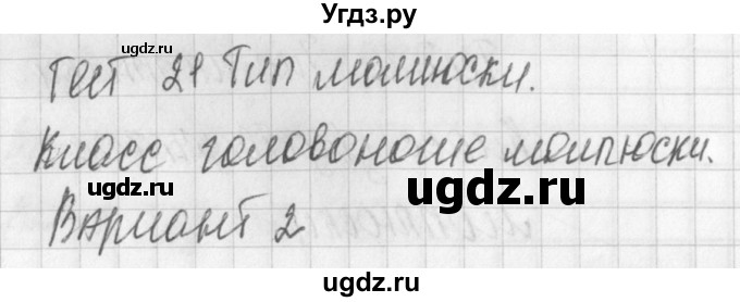 ГДЗ (Решебник) по биологии 7 класс (контрольно-измерительные материалы) Артемьева Н.А. / тест 21. вариант номер / 2