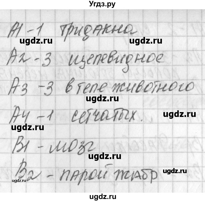 ГДЗ (Решебник) по биологии 7 класс (контрольно-измерительные материалы) Артемьева Н.А. / тест 21. вариант номер / 2(продолжение 2)