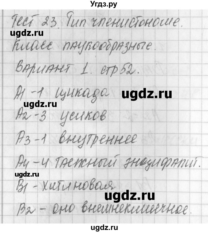 ГДЗ (Решебник) по биологии 7 класс (контрольно-измерительные материалы) Артемьева Н.А. / тест 23. вариант номер / 1