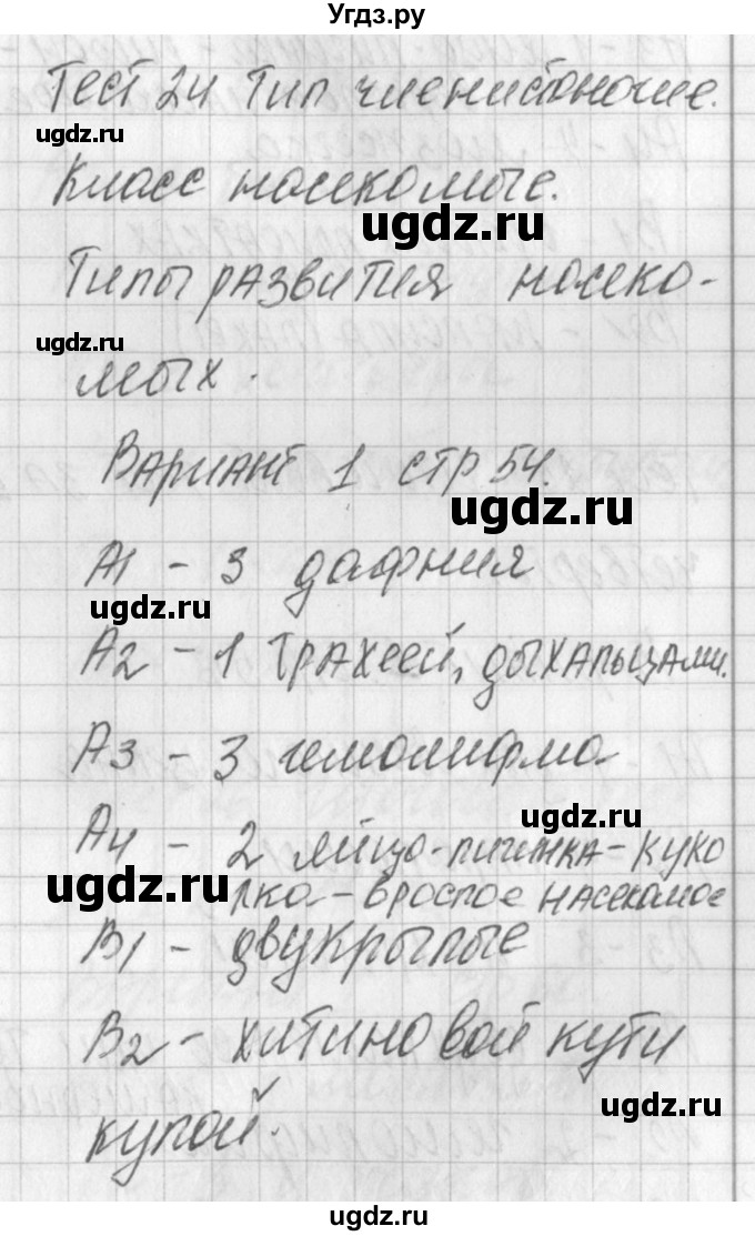 ГДЗ (Решебник) по биологии 7 класс (контрольно-измерительные материалы) Артемьева Н.А. / тест 24. вариант номер / 1