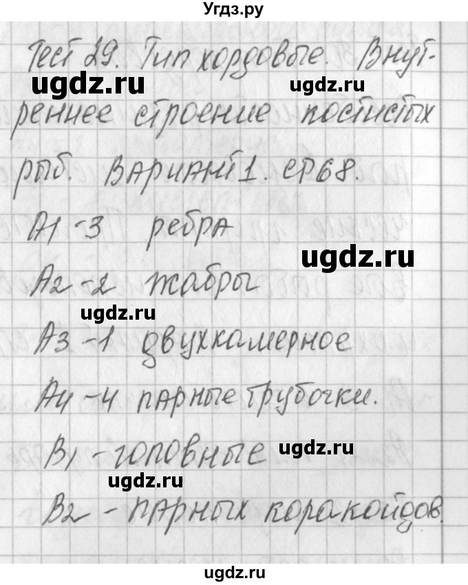 ГДЗ (Решебник) по биологии 7 класс (контрольно-измерительные материалы) Артемьева Н.А. / тест 29. вариант номер / 1