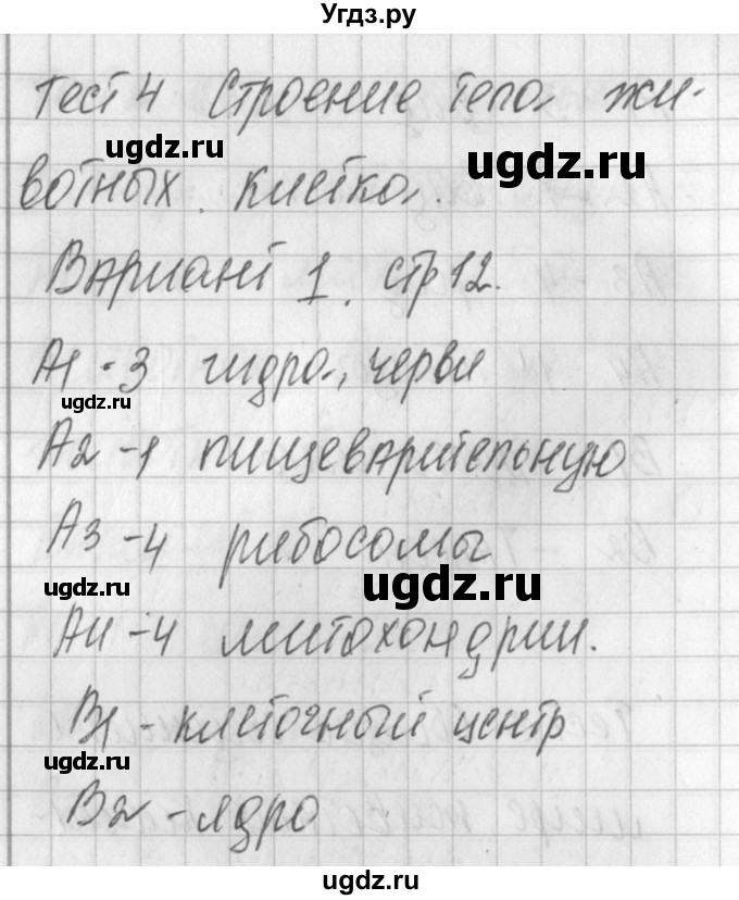 ГДЗ (Решебник) по биологии 7 класс (контрольно-измерительные материалы) Артемьева Н.А. / тест 4. вариант номер / 1