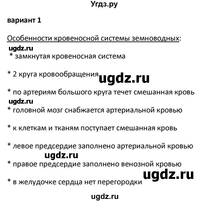 ГДЗ (Решебник) по биологии 7 класс (контрольно-измерительные материалы) Артемьева Н.А. / тест 31. вариант номер / 1(продолжение 2)