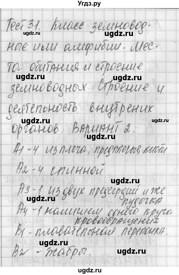 ГДЗ (Решебник) по биологии 7 класс (контрольно-измерительные материалы) Артемьева Н.А. / тест 31. вариант номер / 2