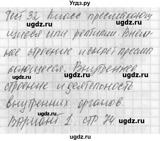 ГДЗ (Решебник) по биологии 7 класс (контрольно-измерительные материалы) Артемьева Н.А. / тест 32. вариант номер / 1