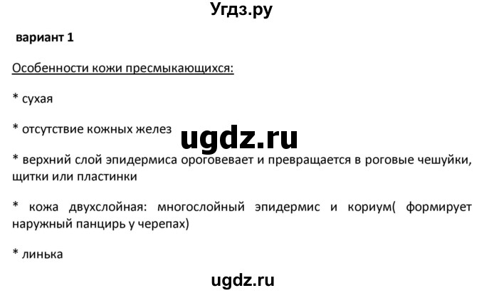 ГДЗ (Решебник) по биологии 7 класс (контрольно-измерительные материалы) Артемьева Н.А. / тест 32. вариант номер / 1(продолжение 3)