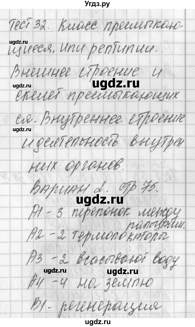 ГДЗ (Решебник) по биологии 7 класс (контрольно-измерительные материалы) Артемьева Н.А. / тест 32. вариант номер / 2