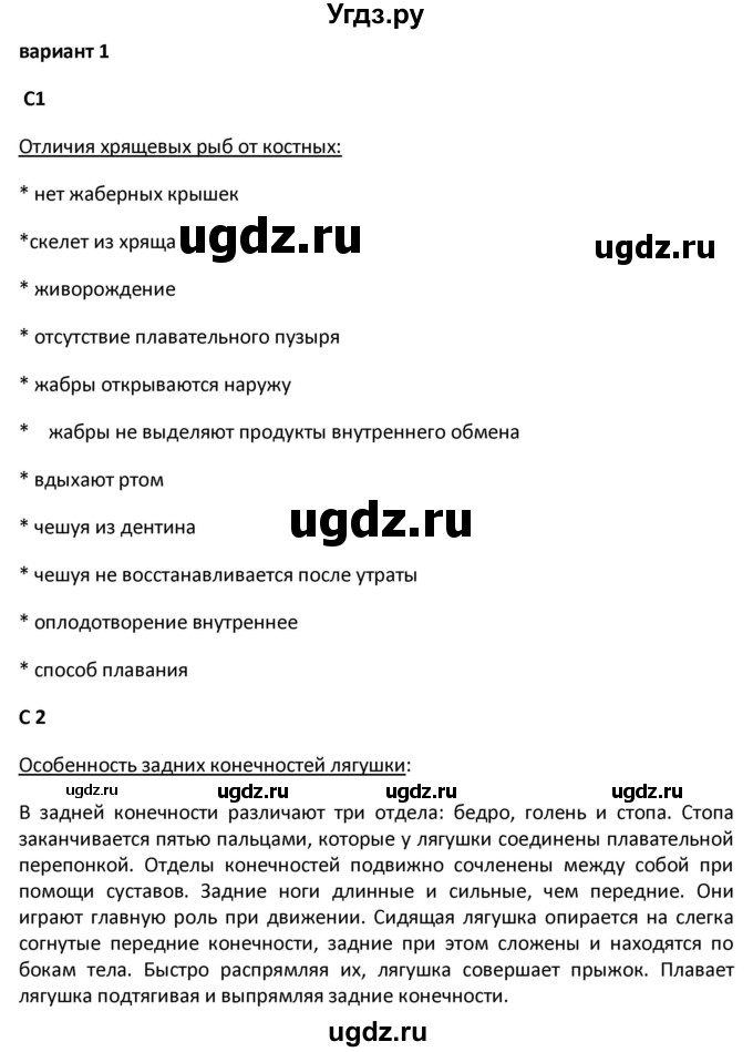 ГДЗ (Решебник) по биологии 7 класс (контрольно-измерительные материалы) Артемьева Н.А. / тест 33. вариант номер / 1(продолжение 2)