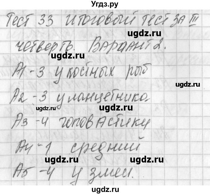 ГДЗ (Решебник) по биологии 7 класс (контрольно-измерительные материалы) Артемьева Н.А. / тест 33. вариант номер / 2