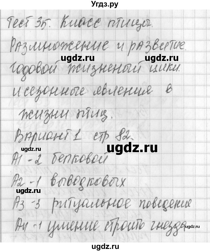 ГДЗ (Решебник) по биологии 7 класс (контрольно-измерительные материалы) Артемьева Н.А. / тест 35. вариант номер / 1