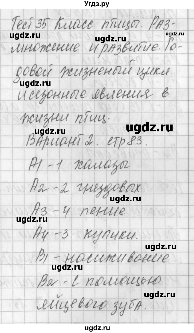 ГДЗ (Решебник) по биологии 7 класс (контрольно-измерительные материалы) Артемьева Н.А. / тест 35. вариант номер / 2