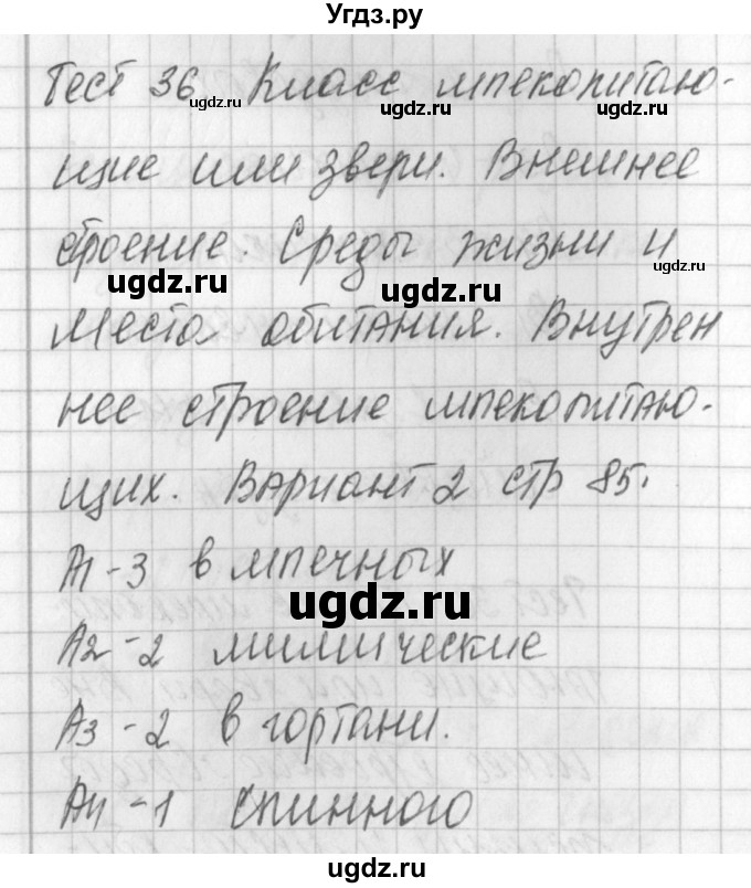 ГДЗ (Решебник) по биологии 7 класс (контрольно-измерительные материалы) Артемьева Н.А. / тест 36. вариант номер / 2