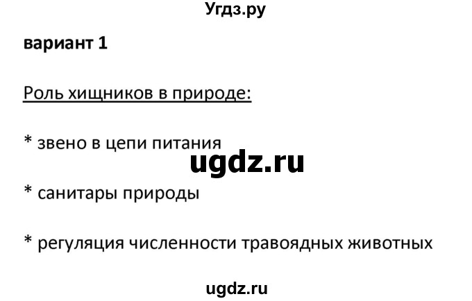 ГДЗ (Решебник) по биологии 7 класс (контрольно-измерительные материалы) Артемьева Н.А. / тест 37. вариант номер / 1(продолжение 2)