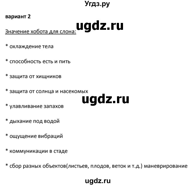 ГДЗ (Решебник) по биологии 7 класс (контрольно-измерительные материалы) Артемьева Н.А. / тест 38. вариант номер / 2(продолжение 2)