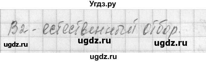 ГДЗ (Решебник) по биологии 7 класс (контрольно-измерительные материалы) Артемьева Н.А. / тест 40. вариант номер / 1(продолжение 2)