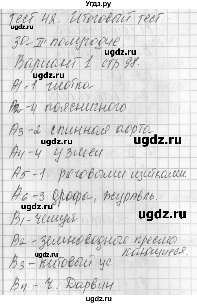 ГДЗ (Решебник) по биологии 7 класс (контрольно-измерительные материалы) Артемьева Н.А. / тест 42. вариант номер / 1