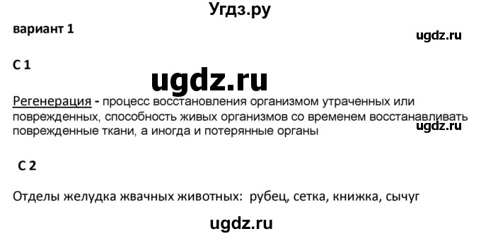 ГДЗ (Решебник) по биологии 7 класс (контрольно-измерительные материалы) Артемьева Н.А. / тест 42. вариант номер / 1(продолжение 2)