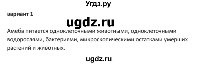 ГДЗ (Решебник) по биологии 7 класс (контрольно-измерительные материалы) Артемьева Н.А. / тест 7. вариант номер / 1(продолжение 2)